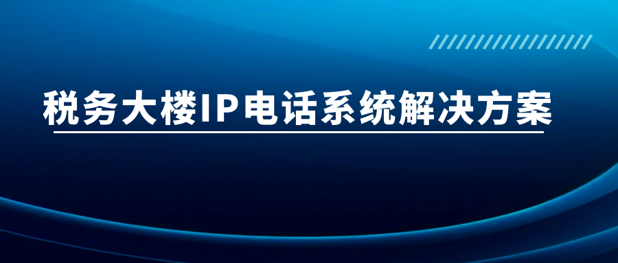 尊龙凯时人生就是搏：税务大楼IP电话系统解决计划