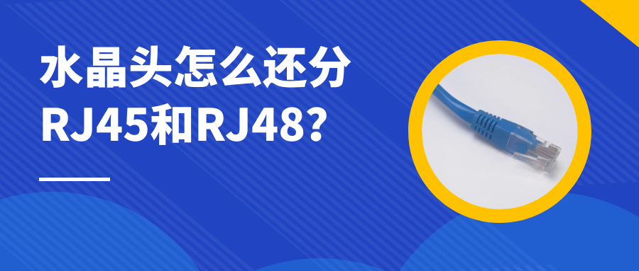 尊龙凯时人生就是搏：水晶头怎么还分RJ45和RJ48？