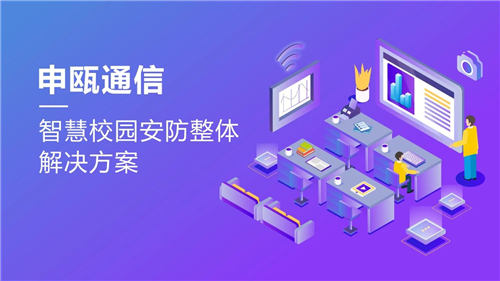 尊龙凯时人生就是搏通信——智慧校园安防整体解决计划